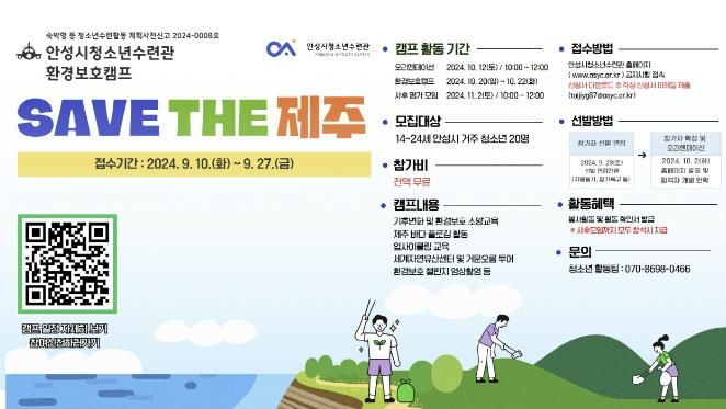 안성시청소년수련관 환경보호캠프 ‘SAVE THE 제주’ 참가자 모집