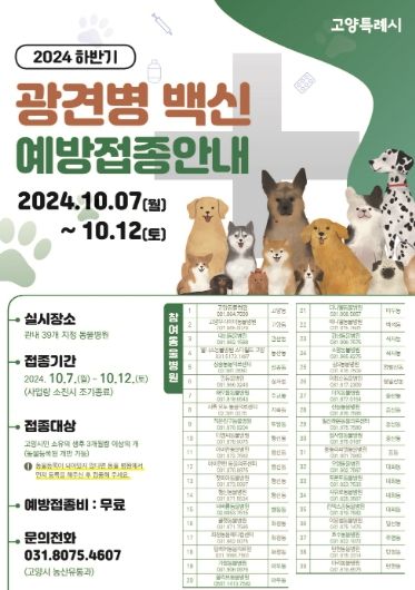 2024하반기 광견병 백신 예방접종 안내문