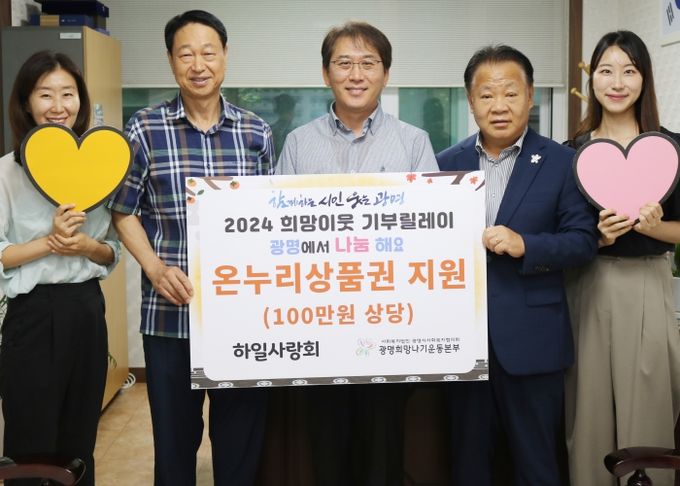 광명시 하안1동 하일사랑회는 지난 6일 추석 명절을 맞아 관내 저소득층 20가구에 온누리상품권 100만 원을 전달했다.