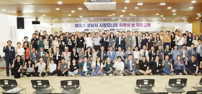 성남시, 제14기 시정모니터단 위촉