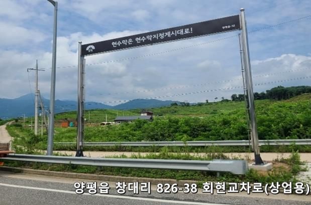 양평읍 창대리 826-38 회현교차로(상업용)
