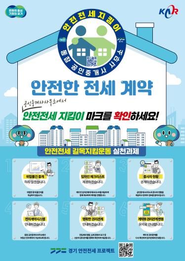 안전전세 프로젝트 포스터