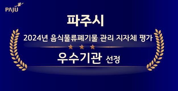 파주시, ‘음식물류폐기물 관리’환경부 장관 표창