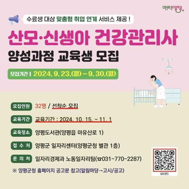양평군, 하반기 산모·신생아 건강관리사 교육생 모집