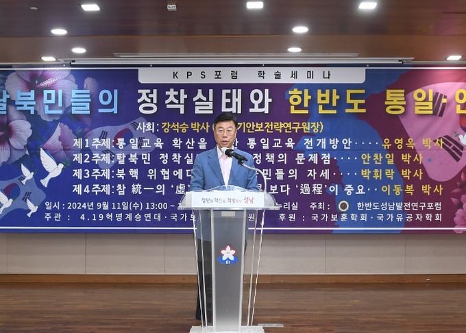 신상진 성남시장 ‘탈북민들의 정착 실태와 한반도 통일 안보’ 학술세미나 참석