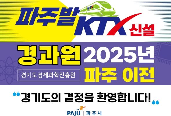 경과원 파주이전, 파주발 KTX 신설 추진 … 경기도, 명확한 입장 밝혀