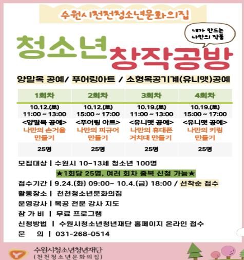 청소년창작공방 모집 홍보 포스터
