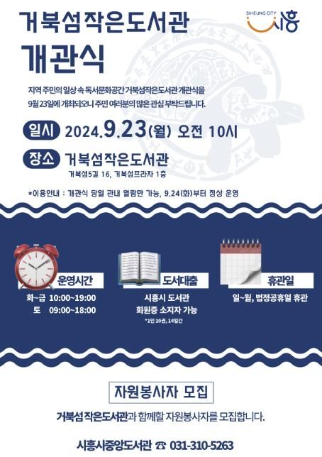 시흥시 거북섬작은도서관 개관식, 23일 개최