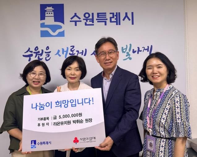 김인배 복지여성국장(오른쪽 두 번째)과 박휘순 라온유치원장(왼쪽 두 번째), 신용남 망포2동장(왼쪽 첫 번째)이 함께하고 있다.