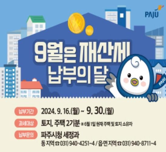 파주시, 9월 정기분 재산세 973억 원 부과