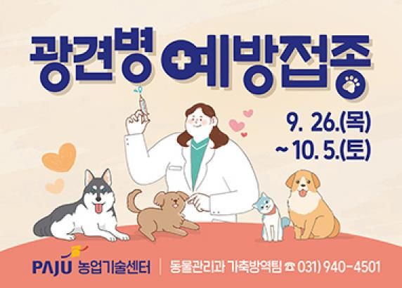 파주시, 하반기 광견병 예방접종 실시