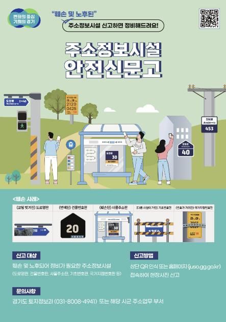 주소정보시설 안전신문고 포스터