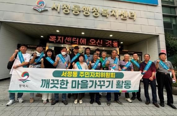 평택시 서정동 주민자치위원회, 추석맞이 행복홀씨 환경정화 활동