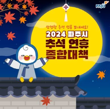 ‘풍성하고 따뜻한 추석 연휴’… 파주시, 명절 종합대책 마련