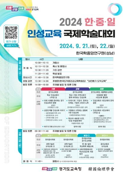 경기도교육청, 2024 한·중·일 인성교육 국제학술대회 개최
