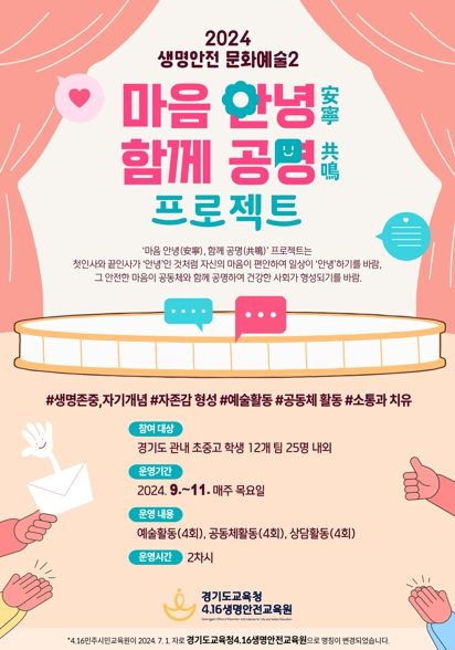 2024 생명안전 문화예술 ‘마음 안녕-함께 공명’ 홍보물