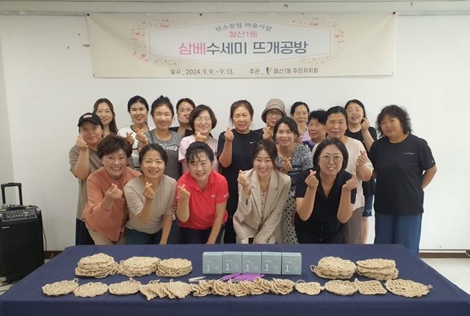 광명시 철산1동 주민자치회는 지난 13일, 탄소중립 실천을 위한 마을사업 '삼베수세미 뜨개공방'을 성황리에 마쳤다.