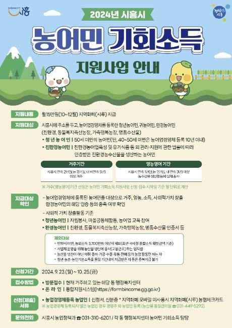시흥시, 9월 23일부터 농어민 기회소득 지원사업 접수