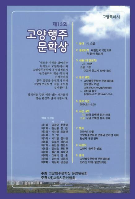 제13회 고양행주문학상 공모 안내문