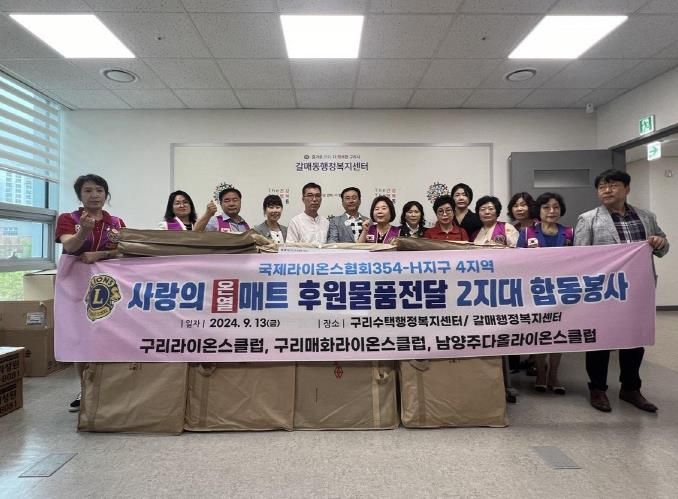 구리시 갈매동, 국제라이온스협회 354-H지구 4지역 2지대에서 온열매트 후원받아