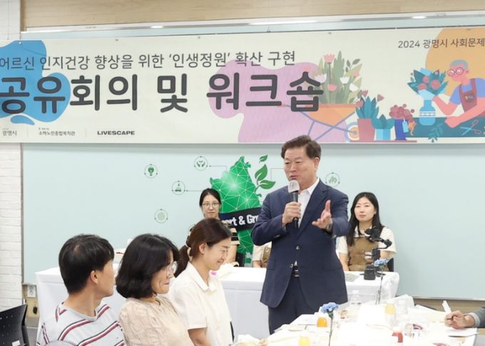 광명시는 19일 오후 2시 시청 중회의실에서 인생정원 사업 이해를 높이기 위한 직원 공유회와 워크숍을 개최했다. 이 자리에는 두 번째 인생정원의 성공적인 조성을 위해 박승원 시장을 비롯해 직원 30여 명이 참석했다.