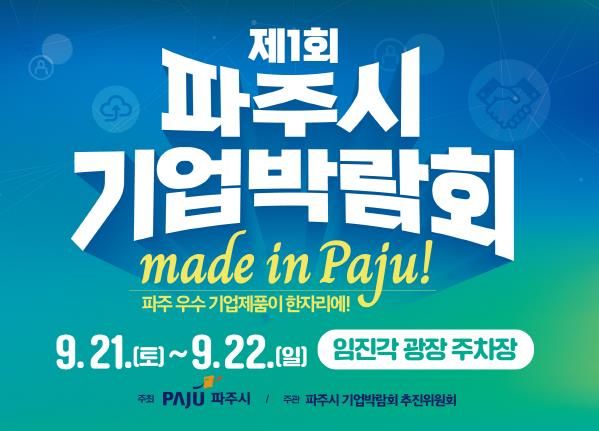 9월 21~22일 ‘제1회 파주시 기업박람회’에 초대합니다