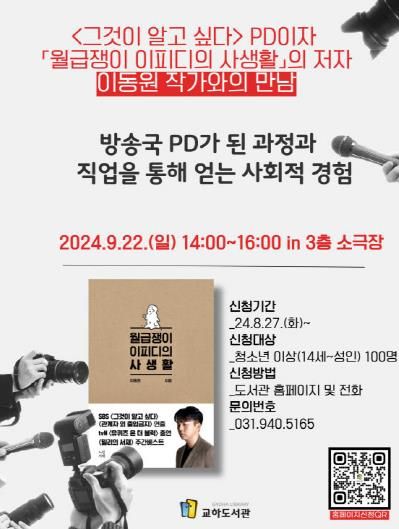 파주시 교하도서관, 그것이 알고싶다 이동원 피디(PD) 초청 강연