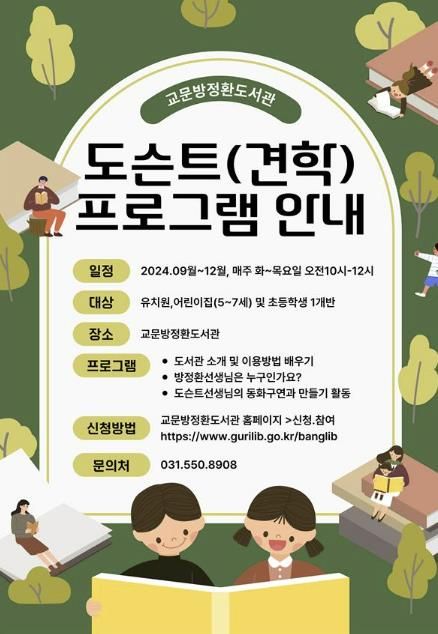 구리시 교문방정환도서관, 단체견학 도슨트 해설 운영