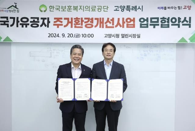 국가유공자 주거환경개선사업 업무협약식