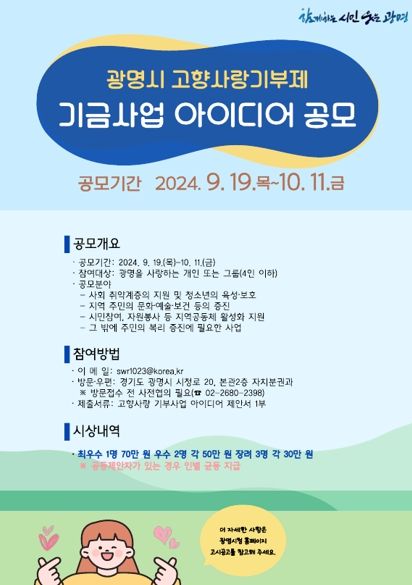 광명시는 기부자가 공감하고 지역주민이 만족하는 ‘광명시 고향사랑 기금사업’을 위해 시민의 아이디어를 모은다.