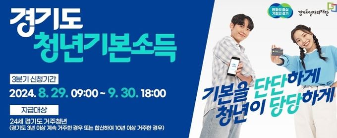 광명시는 오는 9월 30일 오후 6시까지 2024년 3분기 청년기본소득 신청을 받는다.