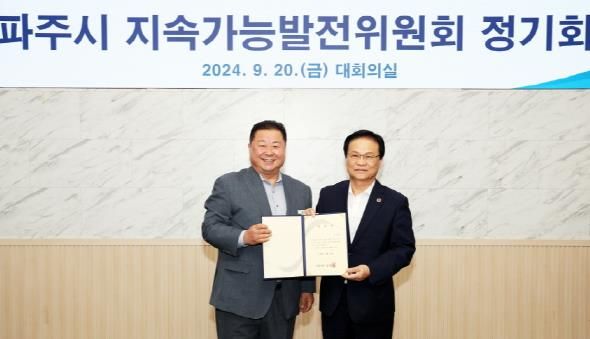 파주시 지속가능발전위원회 개최