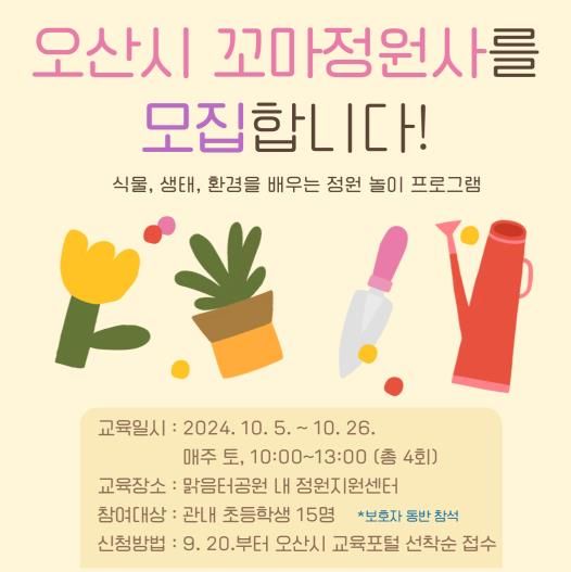 오산시, 2024년 오산 꼬마정원사 참여자 모집