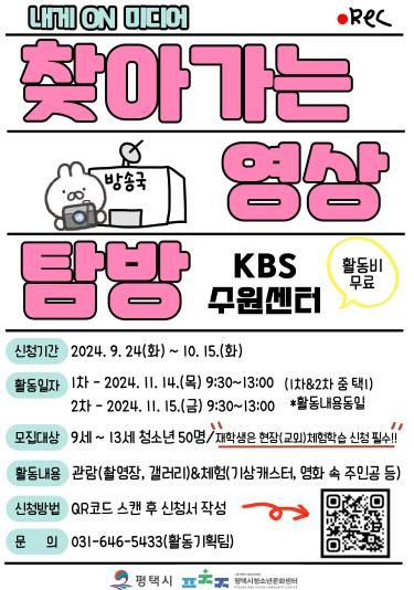 평택시, 2024년 '내게 ON 미디어' 탐방 활동 참가자 모집