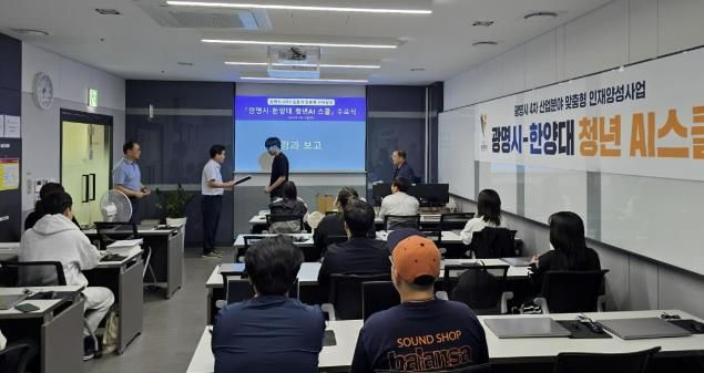 광명시는 한양대학교와 협력해 추진한 4차 산업 맞춤형 인재 양성 사업 ‘청년 AI 스쿨’ 2기 과정을 성공적으로 마무리했다. 사진은 24일 오후 금천구 한국소프트웨어인재개발원 교육장에서 열린 교육 수료식 장면.