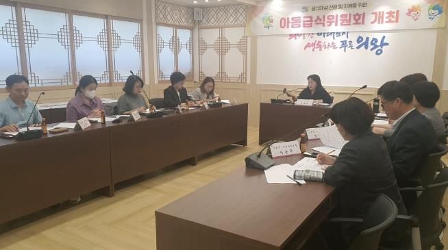 의왕시, 제2차 아동급식위원회 개최