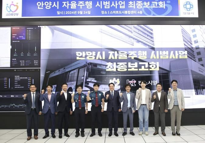 최대호 안양시장이 24일 스마트도시통합센터에서 열린 자율주행 시범사업 최종보고회에서 협력기관 관계자 등 참석자들과 기념촬영을 했다