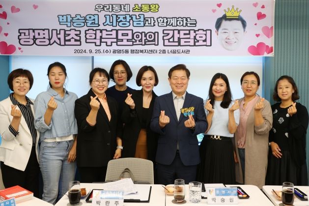각 지역의 현안을 점검하고 민생 문제 해결을 위한 박승원 광명시장의 소통 행보인 ‘우리동네 시장실 시즌2’가 25일 광명5동에서 개최됐다. 사진은 광명서초등학교 학부모들과 간담회를 가지고 기념촬영하는 박승원 광명시장의 모습.