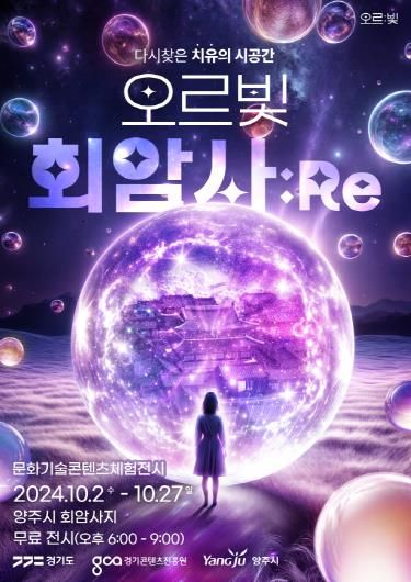 오르빛_회암사지_포스터