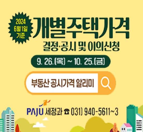 파주시, 2024년 6월 1일 기준 개별주택가격 결정·공시