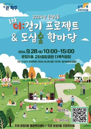 파주시 운정5동 더:걷기 프로젝트 & 도심숲 한마당 개최