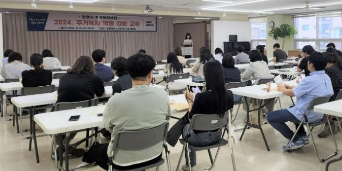 광명시 주거복지센터는 지난 25일 광명종합사회복지관 대강당에서 관내 27개 민·관 협력 기관을 대상으로 주거복지 업무 역량 강화 교육을 실시했다.