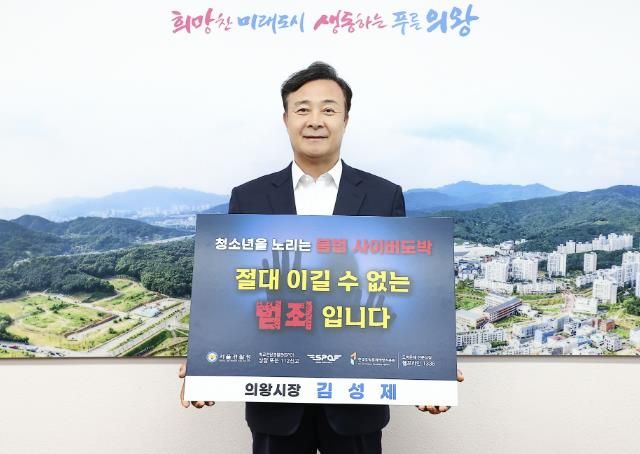 김성제 의왕시장, 청소년 도박근절 릴레이 챌린지 동참