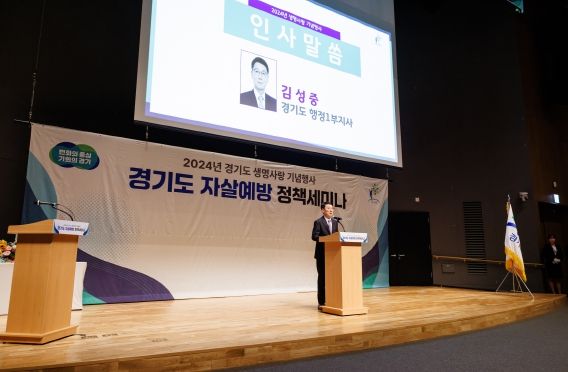 경기도, 자살예방의 날 기념행사 및 정책세미나 개최