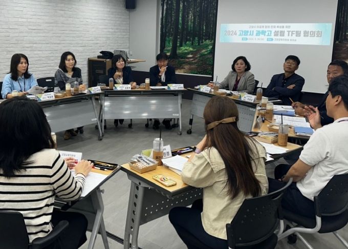 고양시 과학고등학교 설립 TF팀 협의회