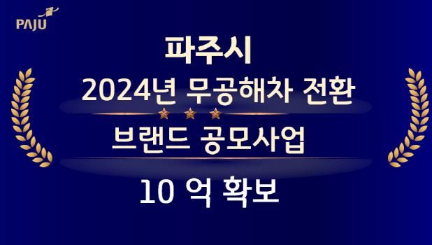 파주시,‘2024년 무공해차 전환 브랜드 공모사업’선정