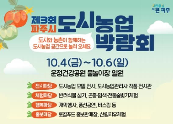 제3회 파주시 도시농업박람회 개최