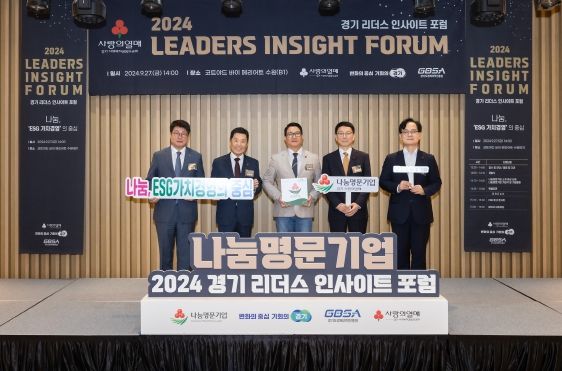 김성중 경기도 행정부지사, 경기 리더스 인사이트 포럼 참석. 나눔 명문기업에 감사