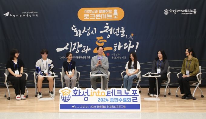 화성시인재육성재단, ‘화성 into 테크노폴’ 수료회 및 토크콘서트 개최