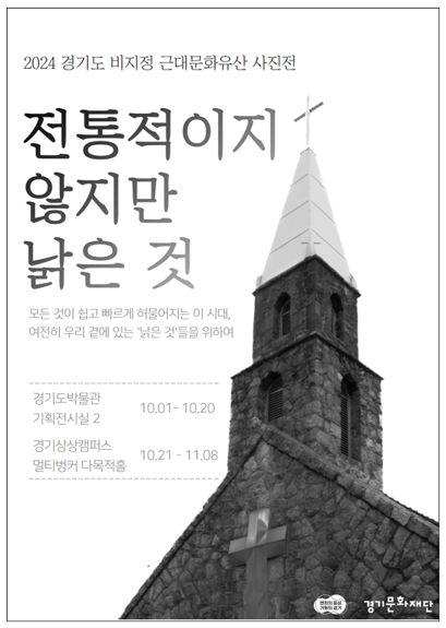 경기도・경기역사문화유산원, 경기도 근대문화유산 사진전 ‘전통적이지 않지만 낡은 것’